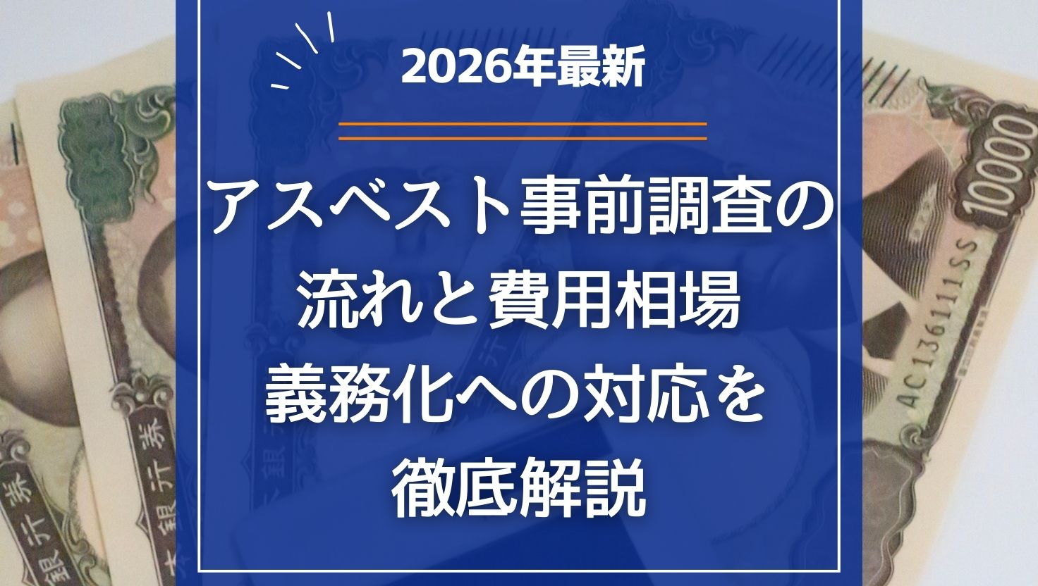 【2026年最新】アスベスト事前調査の流れと費用相場｜義務化への対応を徹底解説