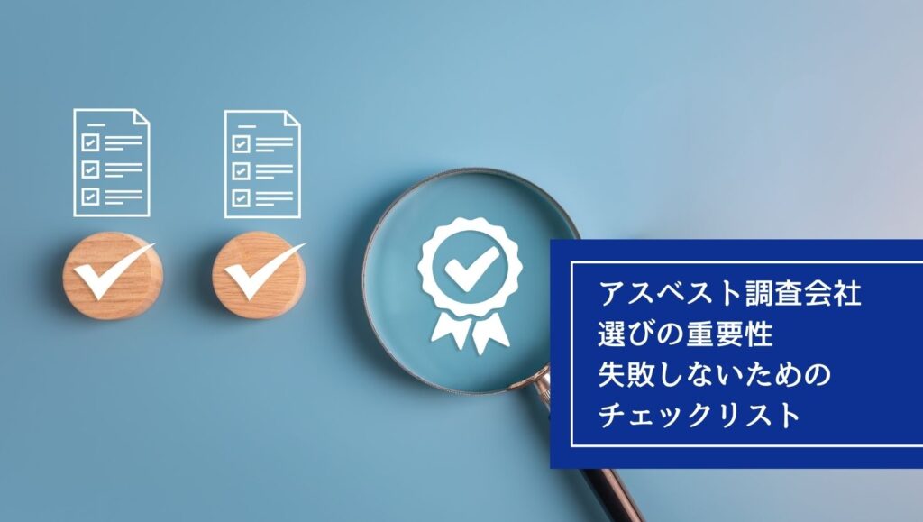 アスベスト調査会社選びの重要性|失敗しないためのチェックリストの画像