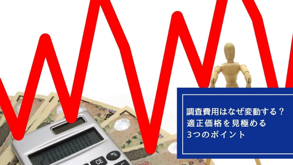 調査費用はなぜ変動する?適正価格を見極める3つのポイントの画像