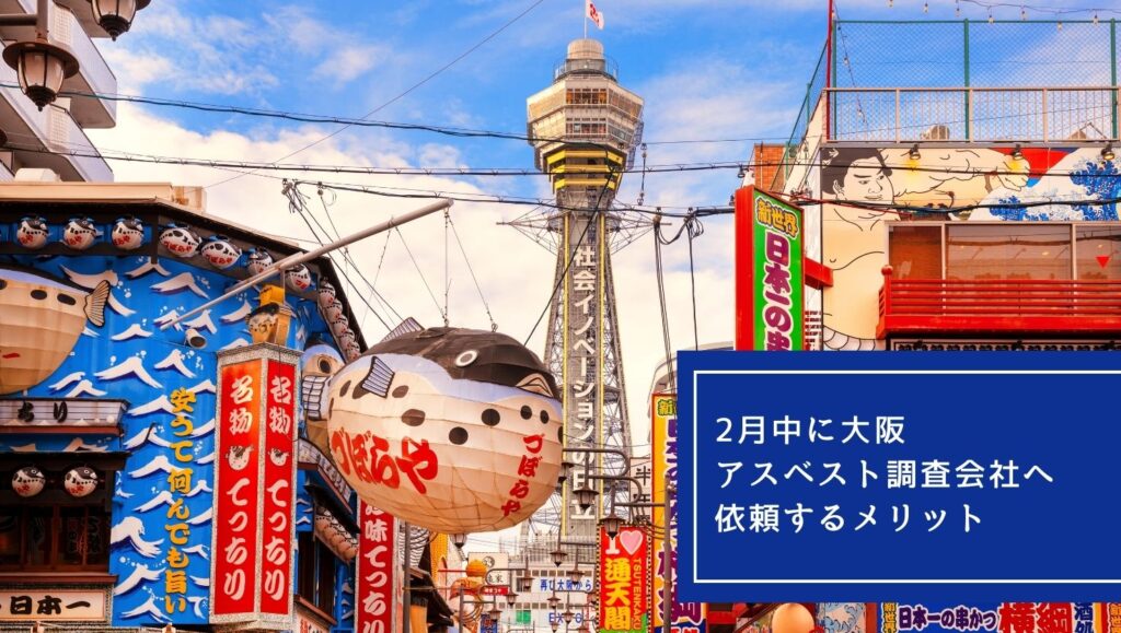 2月中に大阪アスベスト調査会社へ依頼するメリットの画像