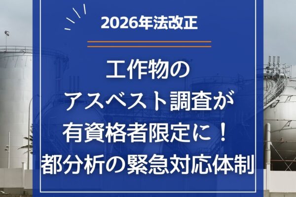 【2026年法改正】工作物のアスベスト調査が有資格者限定に！都分析の緊急対応体制の画像