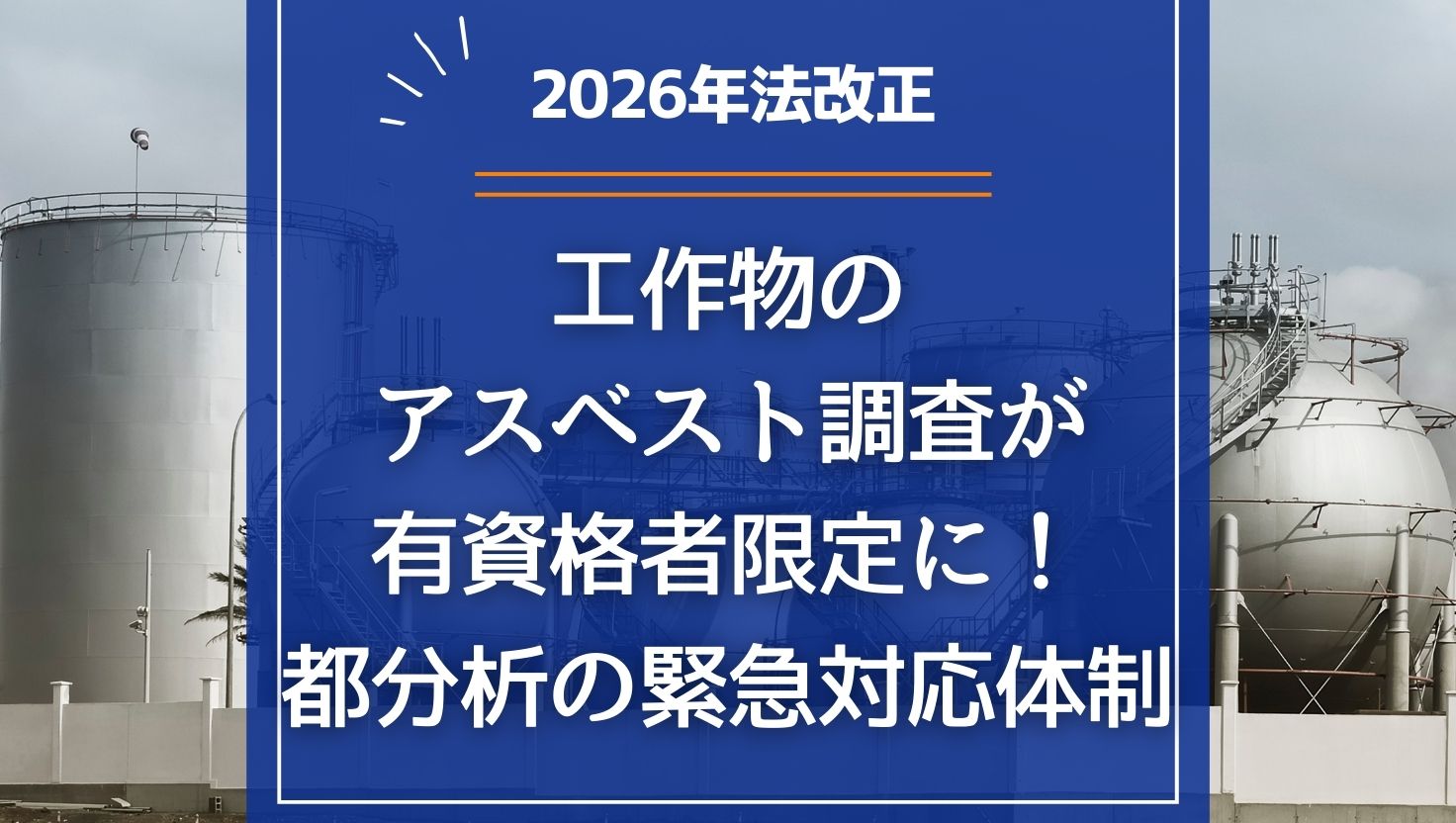 【2026年法改正】工作物のアスベスト調査が有資格者限定に！都分析の緊急対応体制