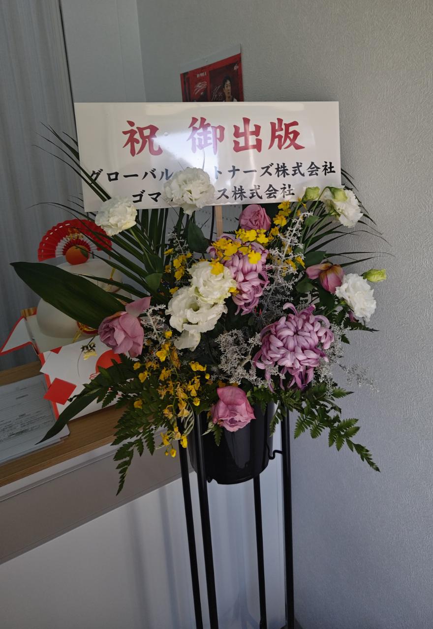 出版のお祝いをいただきました！