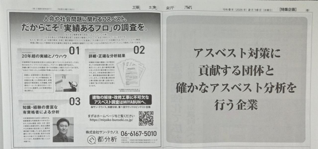 環境新聞に第1回アスベスト分析ラウンドロビンテスト合格企業として掲載！