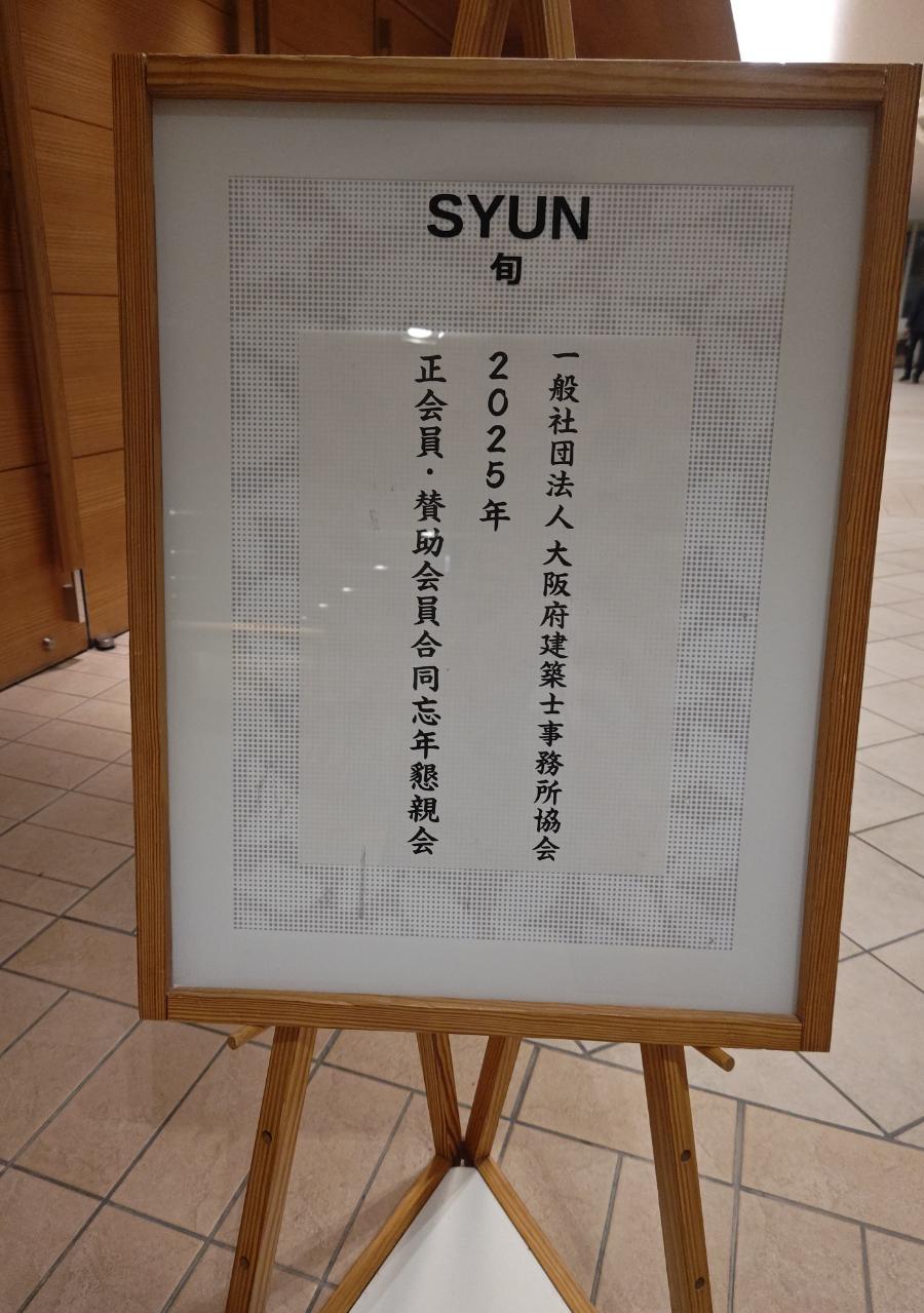 一般社団法人大阪府建築士事務所協会　2025年正会員・賛助会員合同忘年会に参加！　