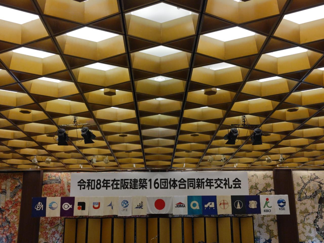 令和8年　在阪建築16団体合同新年交礼会に参加！