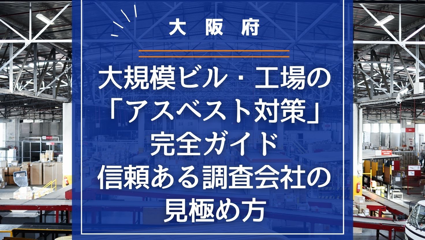 【大阪府】大規模ビル・工場の「アスベスト対策」完全ガイド｜信頼ある調査会社の見極め方