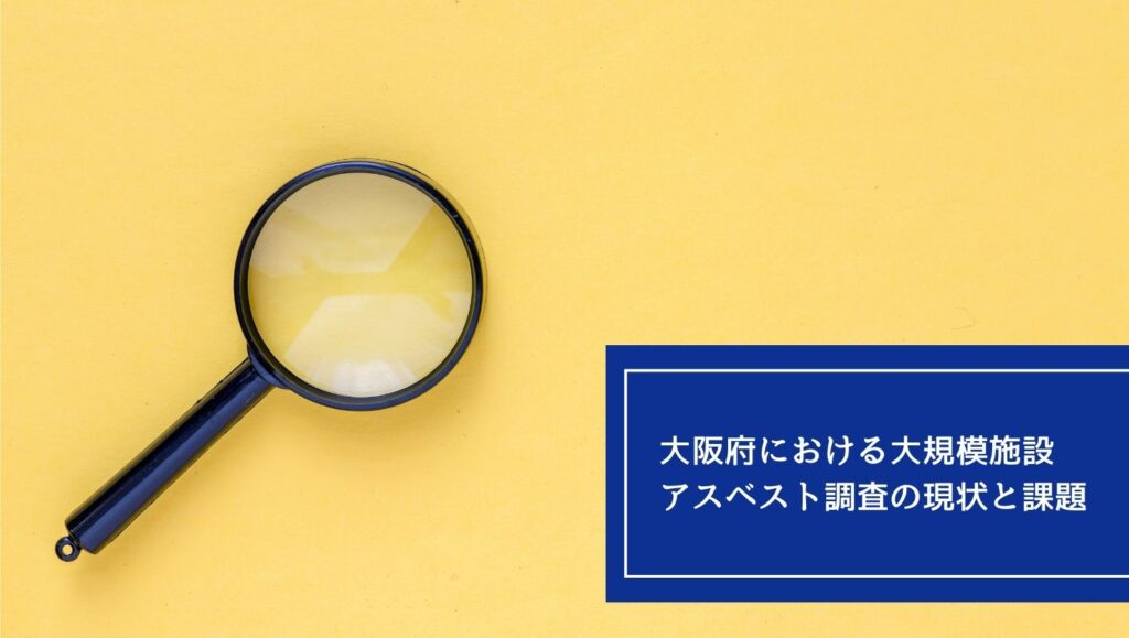 大阪府における大規模施設アスベスト調査の現状と課題の画像