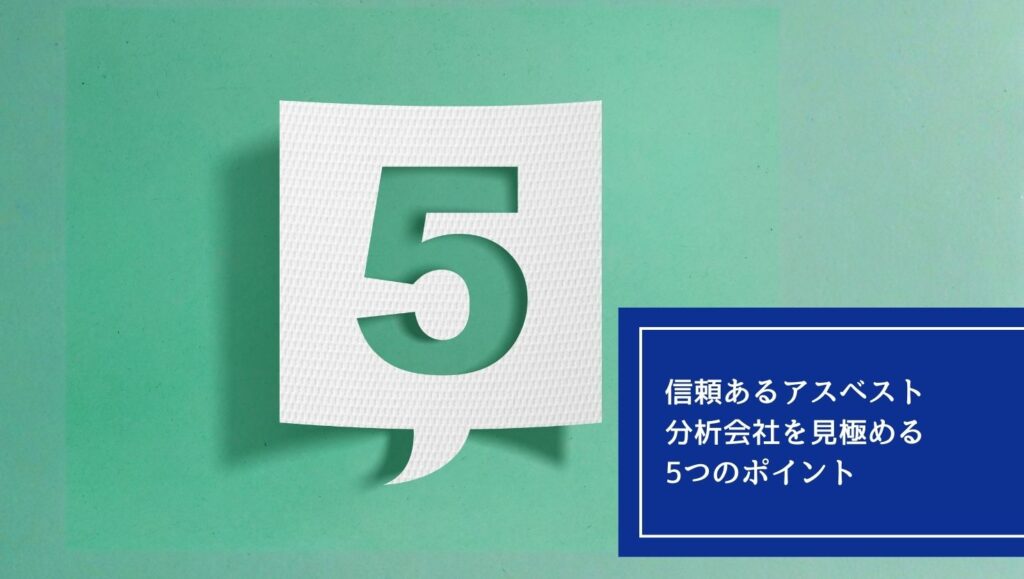 「信頼あるアスベスト分析会社」を見極める5つのポイントの画像