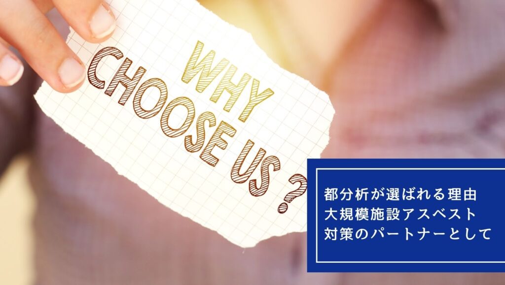 都分析が選ばれる理由|大規模施設アスベスト対策のパートナーとしての画像