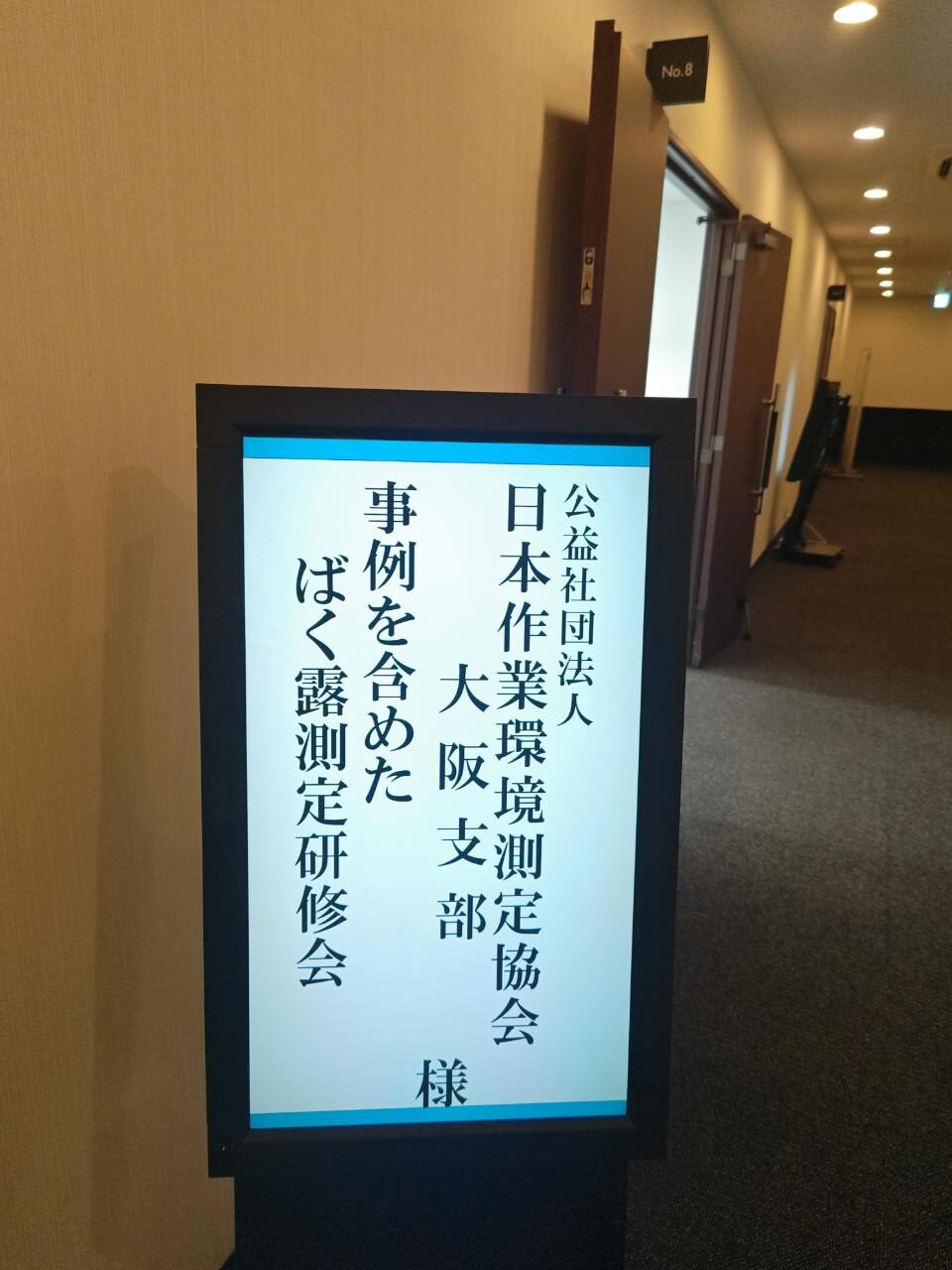 公益社団法人日本作業環境測定協会大阪支部　冬期研修会開催！