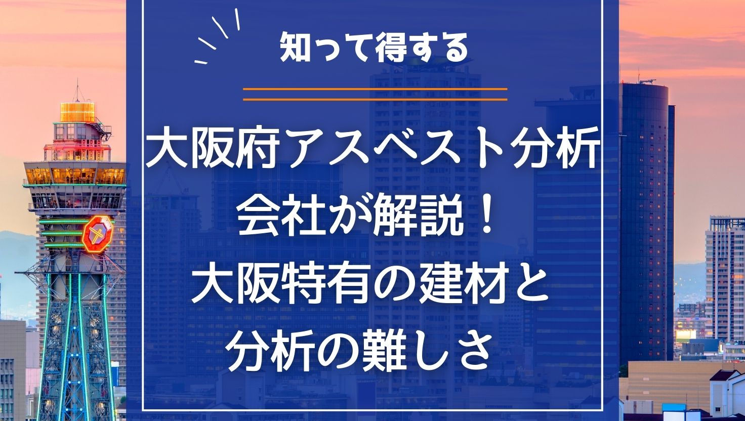 大阪府アスベスト分析会社が解説！大阪特有の建材と分析の難しさ