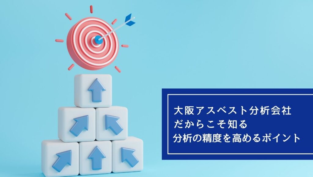 大阪アスベスト分析会社だからこそ知る、分析の精度を高めるポイントの画像