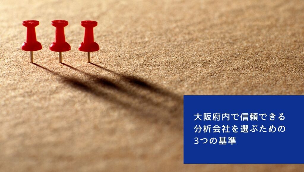 大阪府内で信頼できる分析会社を選ぶための3つの基準の画像