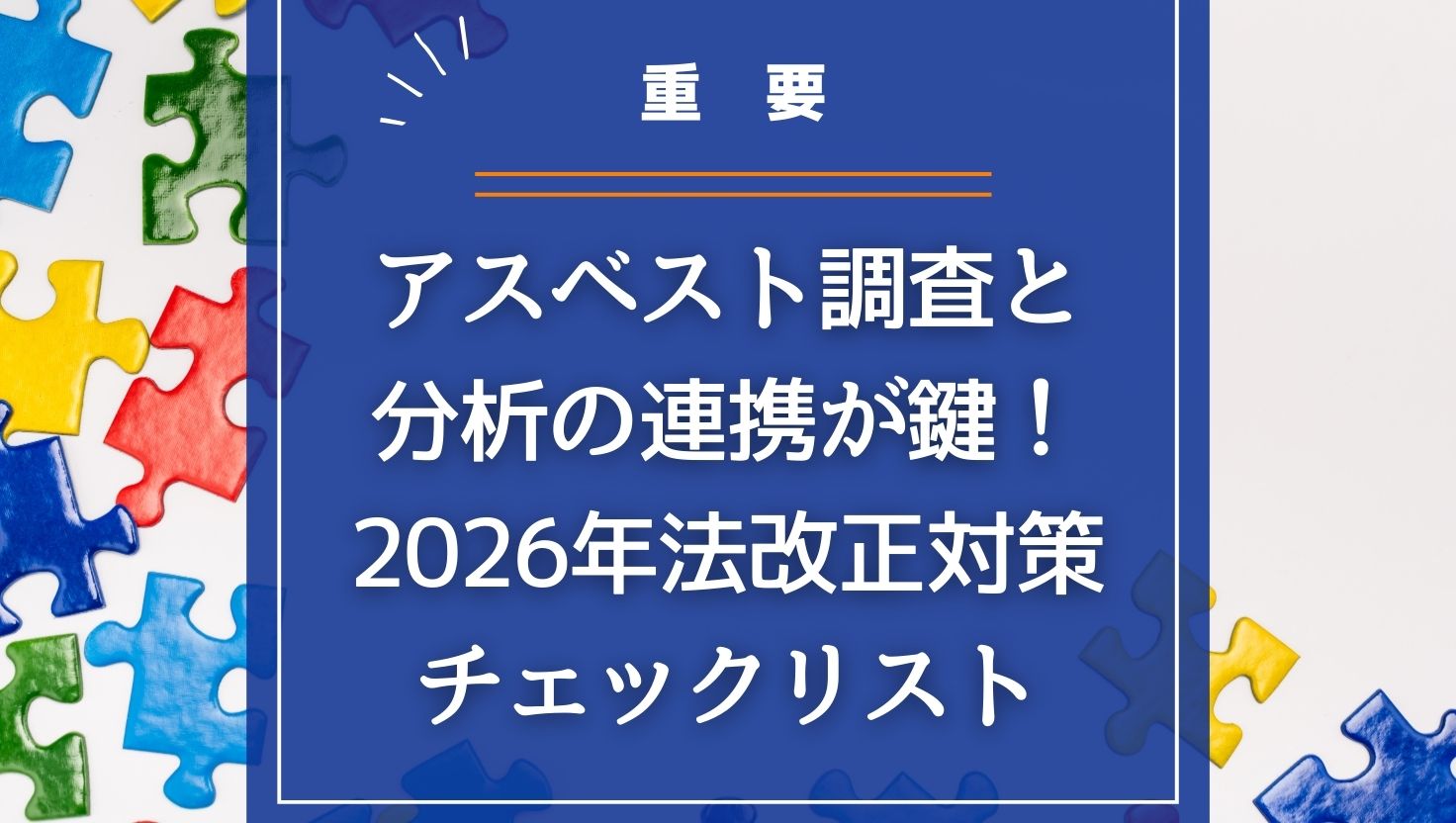 アスベスト調査と分析の連携が鍵！2026年法改正対策チェックリスト