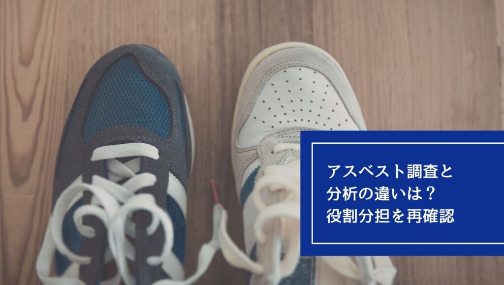 アスベスト調査と分析の違いは?役割分担を再確認の画像