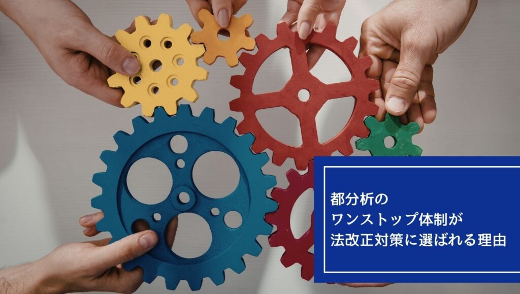 都分析のワンストップ体制が法改正対策に選ばれる理由の画像