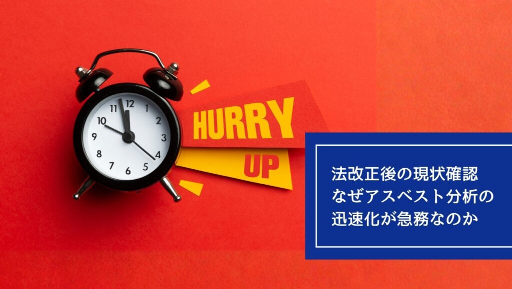 法改正後の現状確認:なぜ今、「アスベスト分析」の迅速化が急務なのかの画像