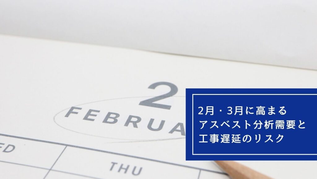 2月・3月に高まるアスベスト分析需要と、工事遅延のリスクの画像