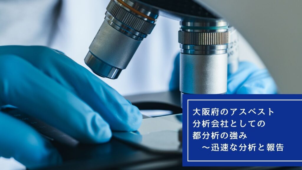 大阪府のアスベスト分析会社としての都分析の強み:迅速な分析と報告の画像
