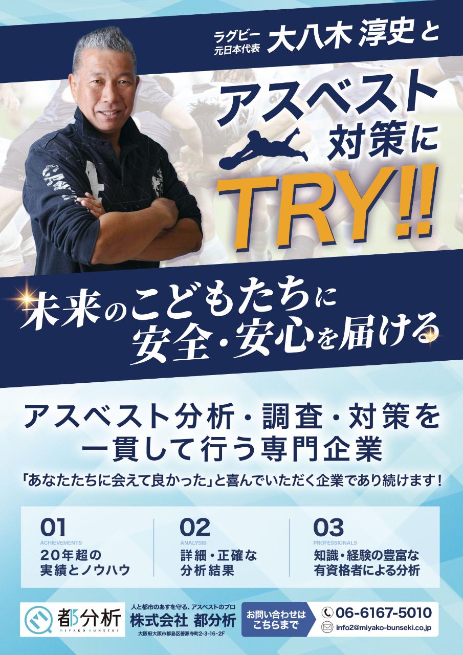 ラグビー元日本代表の大八木淳史と株式会社都分析がアスベスト対策にTRY！