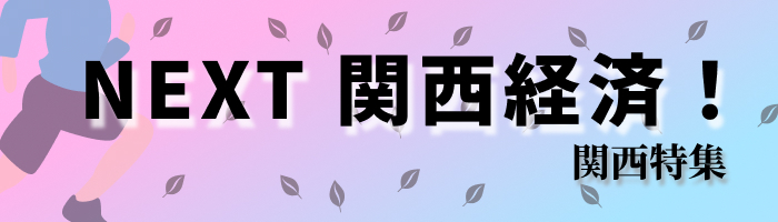 総力特集NEXT関西経済！大阪アスベスト分析会社注目企業として掲載！
