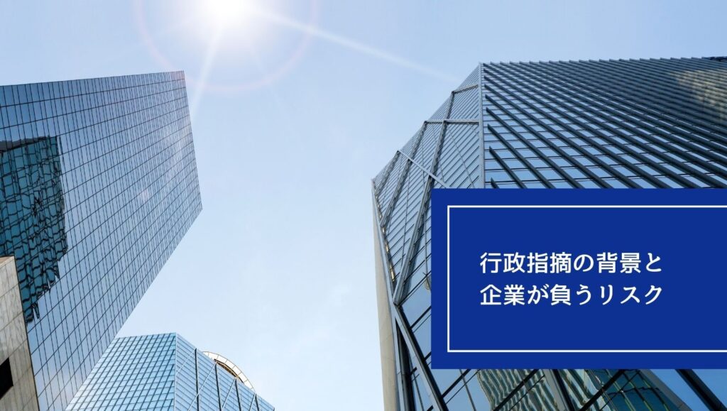 行政指摘の背景と企業が負うリスクの画像