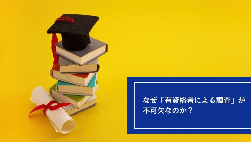 なぜ「有資格者による調査」が不可欠なのかの画像