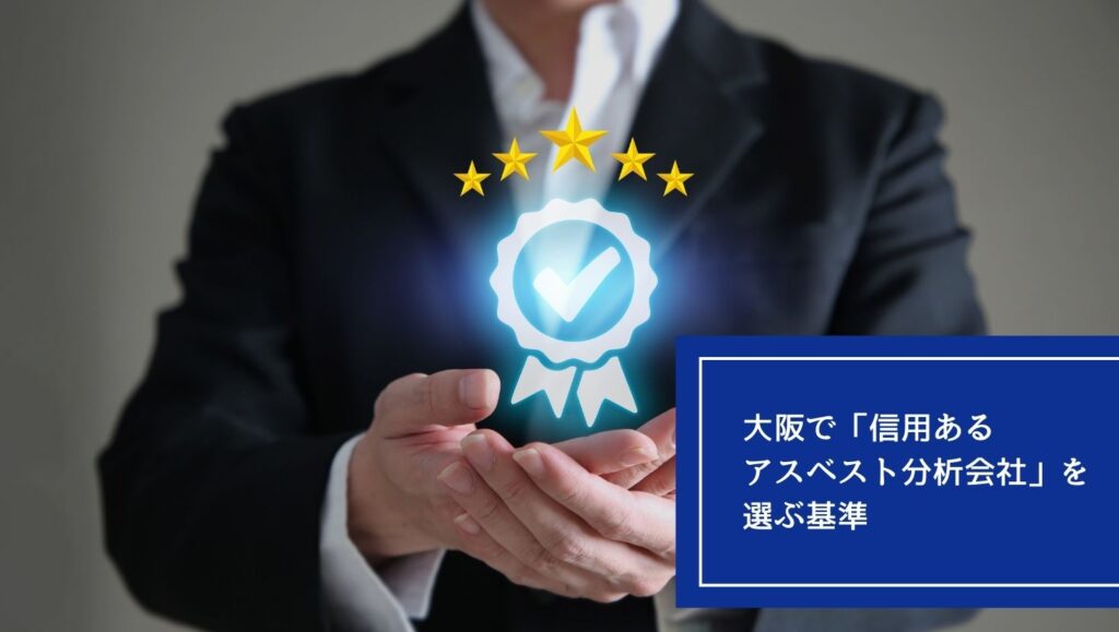 大阪で「信用あるアスベスト分析会社」を選ぶ基準の画像