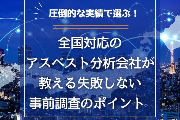圧倒的な実績で選ぶ！全国対応のアスベスト分析会社が教える「失敗しない事前調査」のポイント の画像