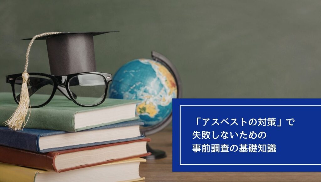 「アスベストの対策」で失敗しないための事前調査の基礎知識の画像