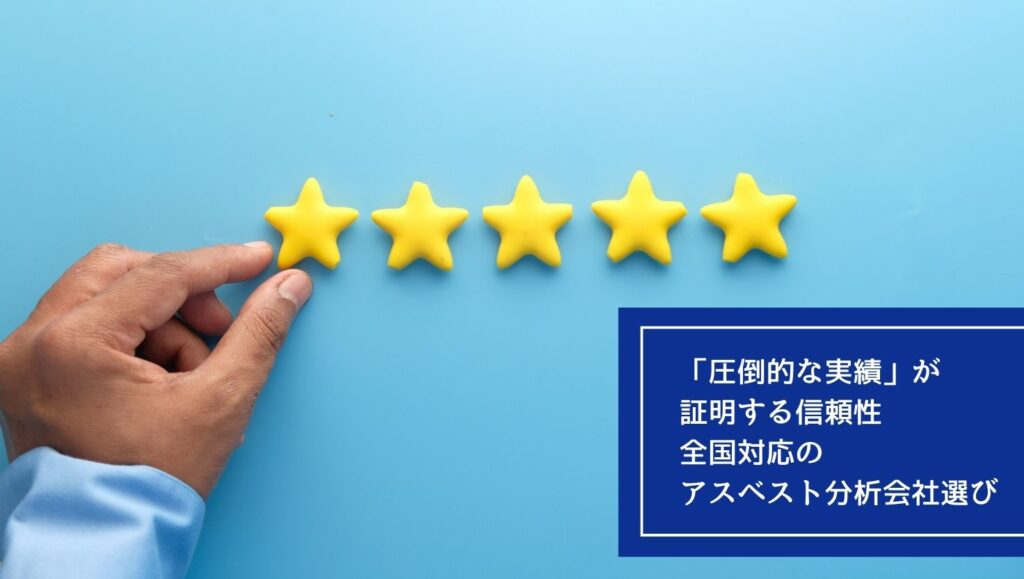 「圧倒的な実績」が証明する信頼性｜全国対応のアスベスト分析会社選びの画像