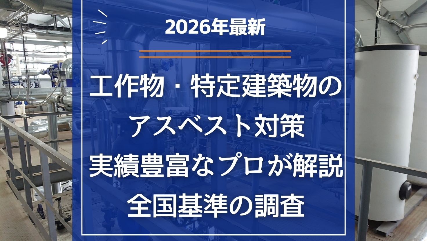 【2026年最新】工作物・特定建築物の「アスベスト対策」｜実績豊富なプロが解説する全国基準の調査