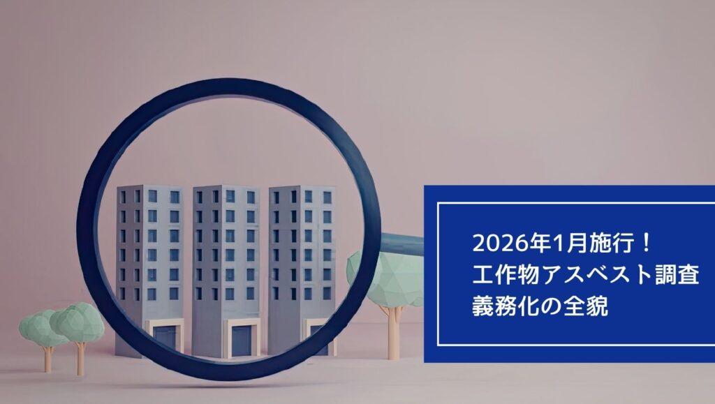 2026年1月施行！工作物アスベスト調査義務化の全貌の画像