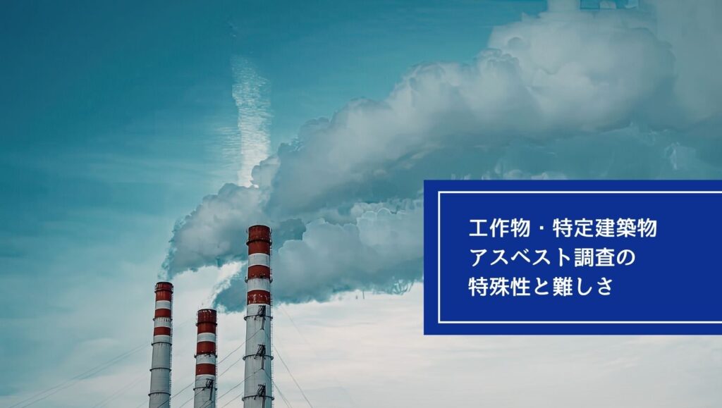 工作物・特定建築物アスベスト調査の特殊性と難しさの画像