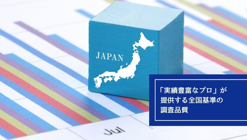 「実績豊富なプロ」が提供する全国基準の調査品質の画像