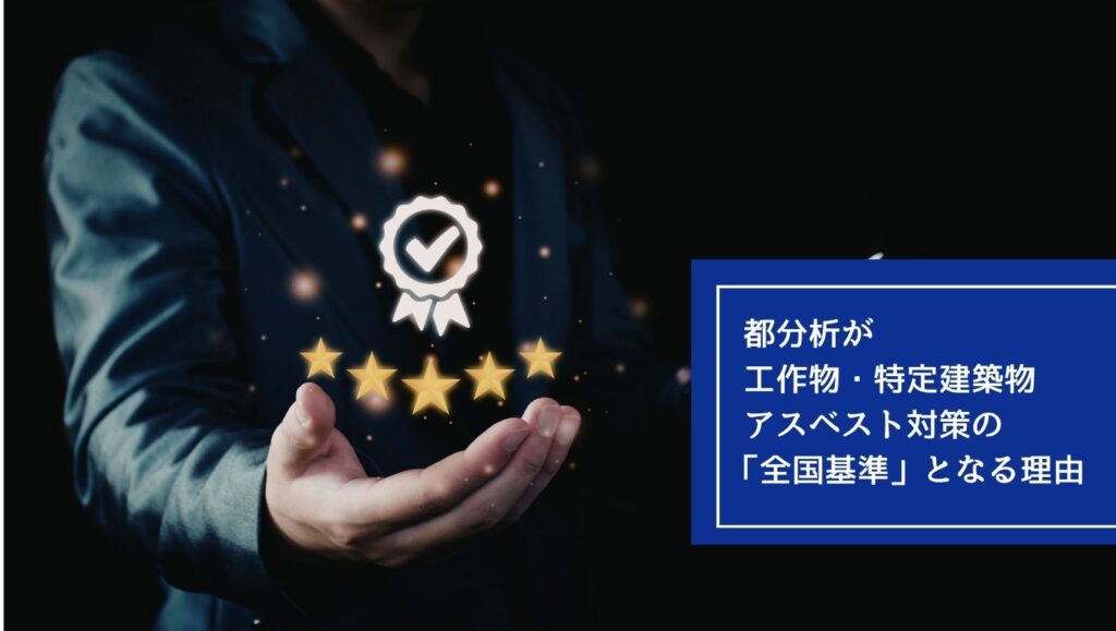 都分析が工作物・特定建築物アスベスト対策の「全国基準」となる理由の画像