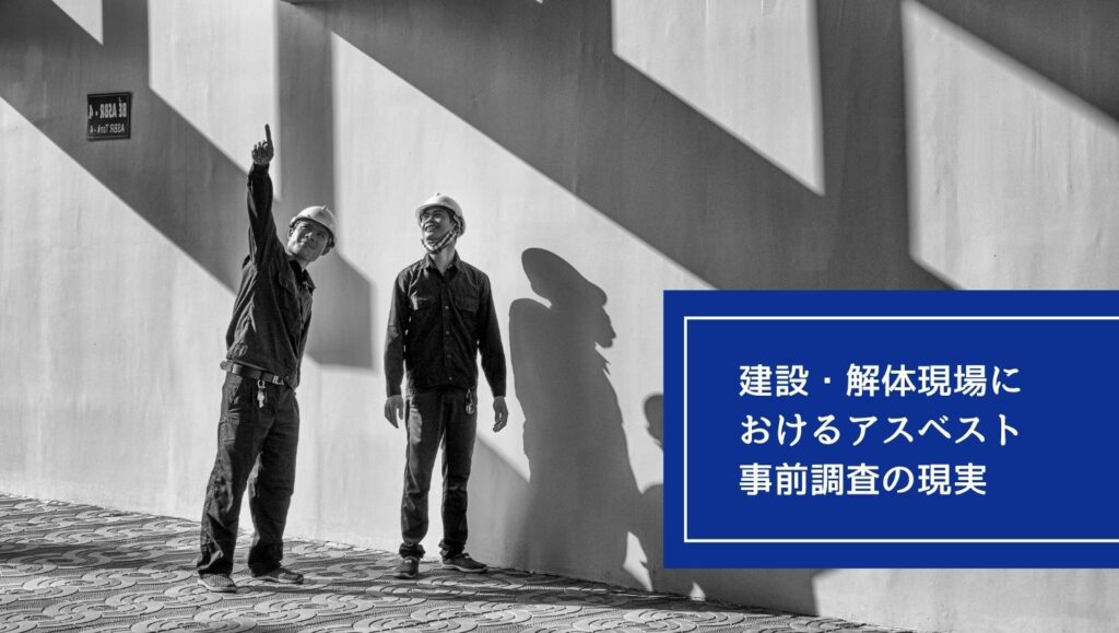 建設・解体現場におけるアスベスト事前調査の現実の画像