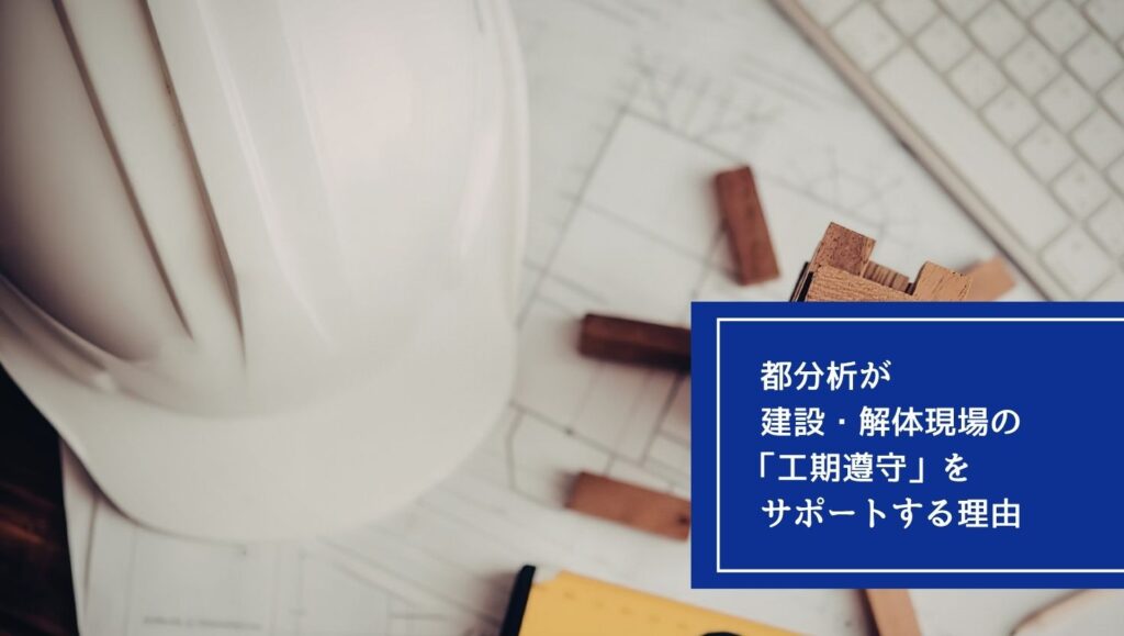都分析が建設・解体現場の「工期遵守」をサポートする理由の画像