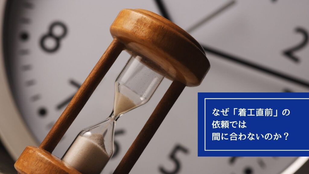 なぜ「着工直前」の依頼では間に合わないのかの画像