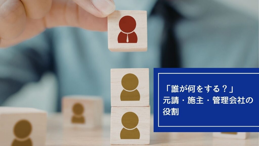 「誰が何をする？」元請・施主・管理会社の役割の画像