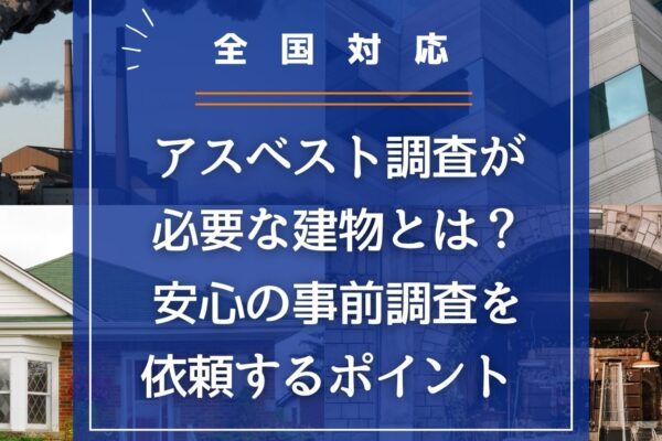 【全国対応】アスベスト調査が必要な建物とは？安心の事前調査を依頼するポイントの画像