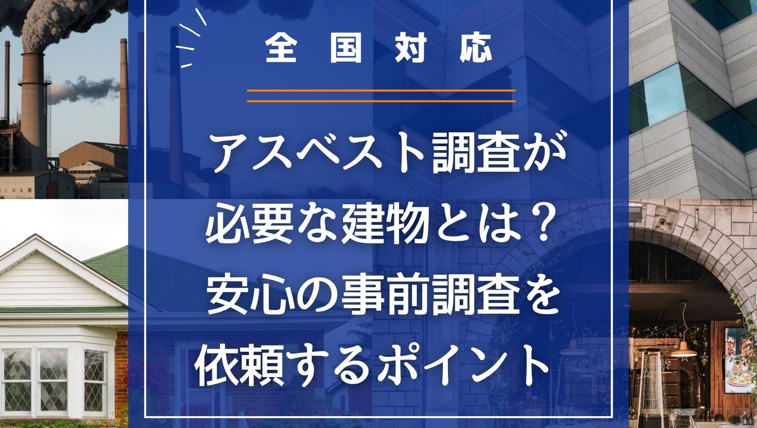 【全国対応】アスベスト調査が必要な建物とは？安心の事前調査を依頼するポイント