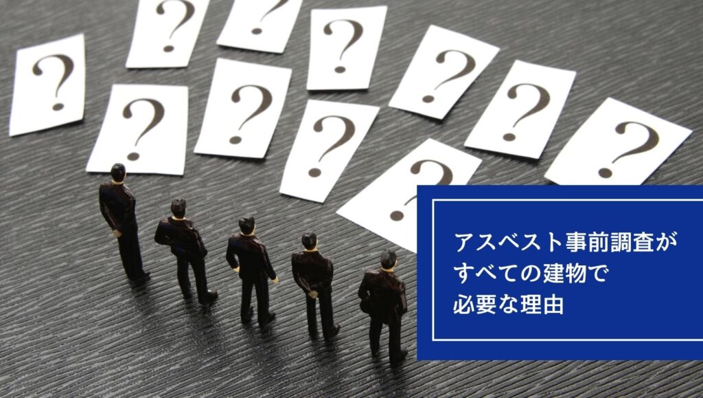 アスベスト事前調査が「すべての建物」で必要な理由の画像