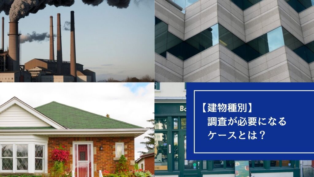 【建物種別】調査が必要になるケースとはの画像