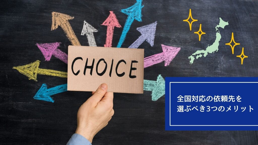 全国対応の依頼先を選ぶべき3つのメリットの画像
