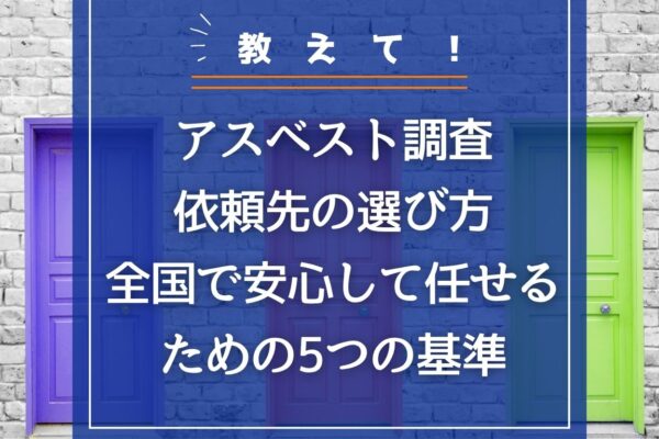 アスベスト調査の依頼先の選び方｜全国で安心して任せるための5つの基準の画像