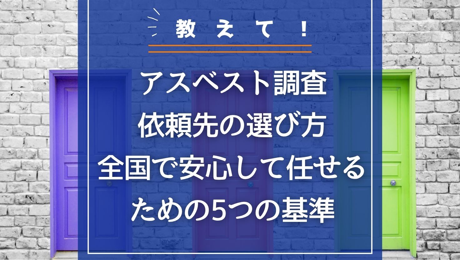 アスベスト調査の依頼先の選び方｜全国で安心して任せるための5つの基準