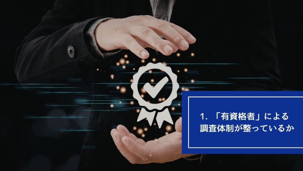 1. 「有資格者」による調査体制が整っているかの画像