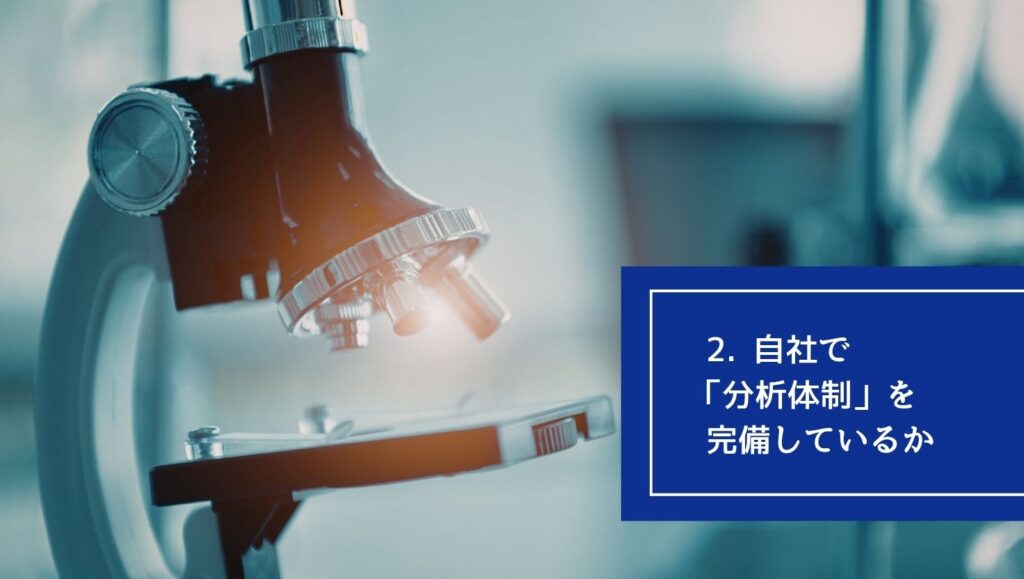 2. 自社で「分析体制」を完備しているかの画像